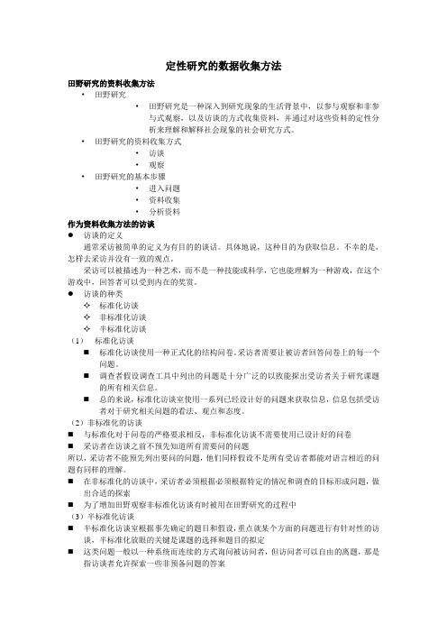 社会科学定性研究方法