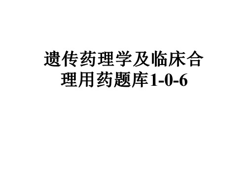 遗传药理学及临床合理用药题库1-0-6