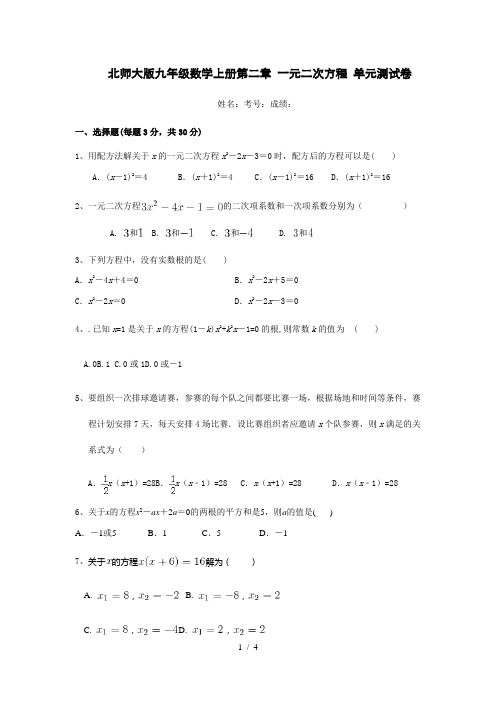 北师大版九年级数学上册第二章 一元二次方程 单元测试题(无答案)