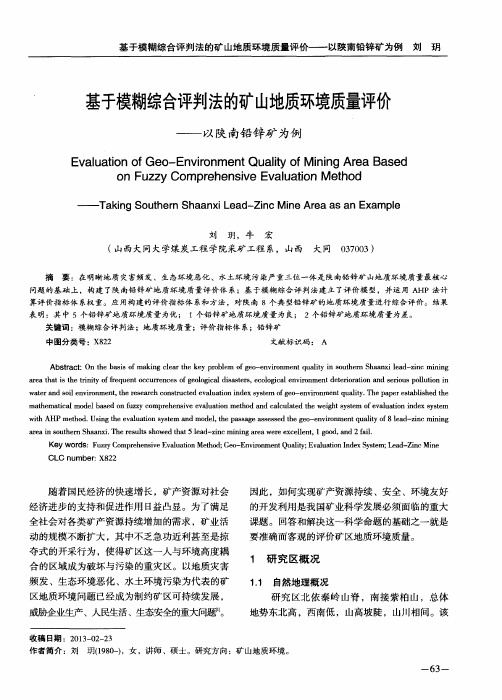 基于模糊综合评判法的矿山地质环境质量评价——以陕南铅锌矿为例