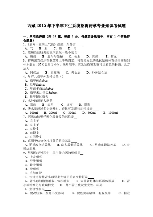 西藏2015年下半年卫生系统招聘药学专业知识考试题