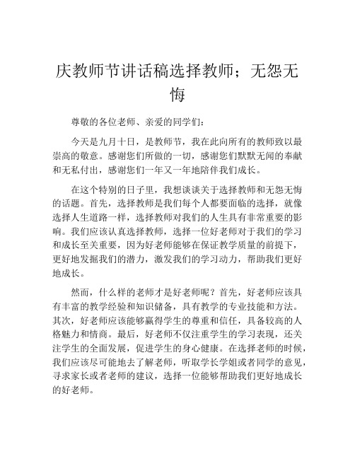 庆教师节讲话稿选择教师;无怨无悔