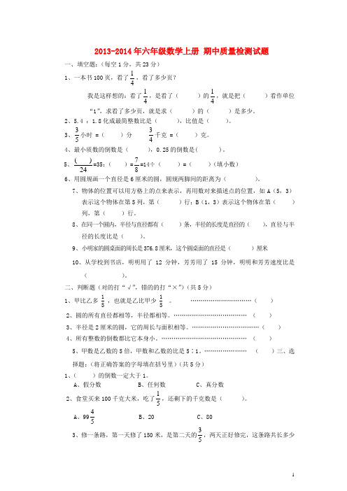 2013-2014年六年级数学上册 期中质量检测试题