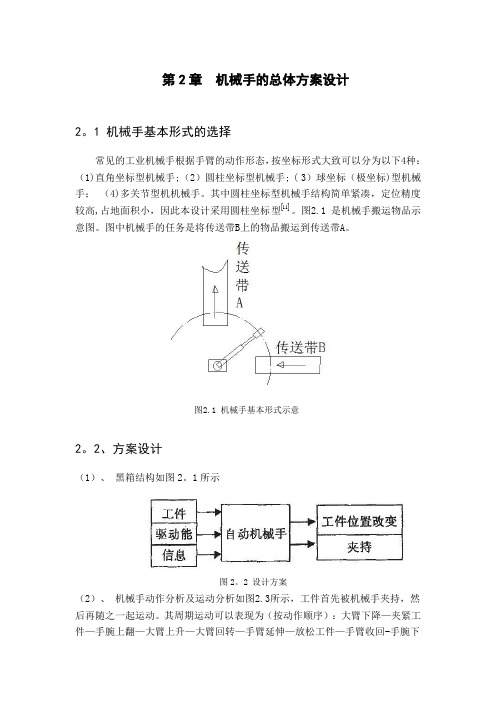 机械手总体方案设计【精选文档】