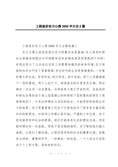 工程造价实习心得3000字大全5篇