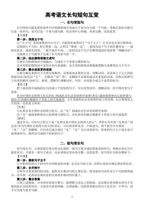 高中语文2024高考长句短句互变专项复习(知识讲解+练习指导)