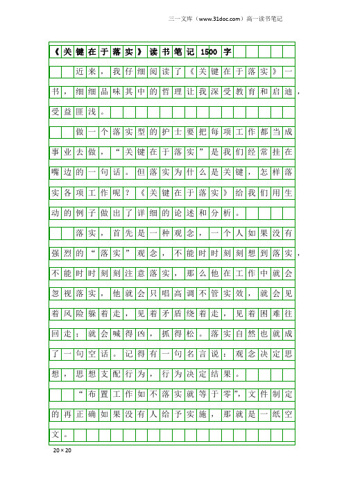 高一读书笔记：《关键在于落实》读书笔记1500字