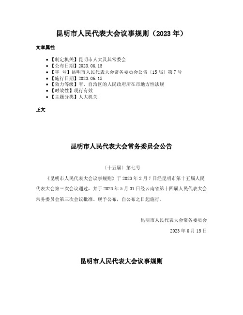 昆明市人民代表大会议事规则(2023年)