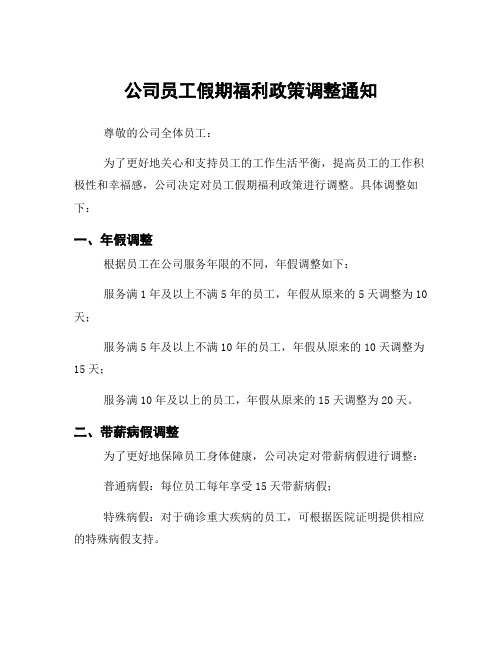 公司员工假期福利政策调整通知