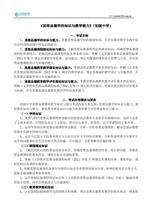 全国教师资格考试《思想品德学科知识与教学能力》(初级中学)考试大纲