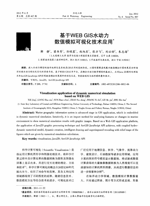 基于WEB GIS水动力数值模拟可视化技术应用