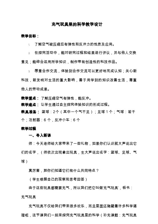 优质课、示范课、研标课、公开课【教学设计】_充气玩具里的科学_科学_小学(说课、试讲、教案集)