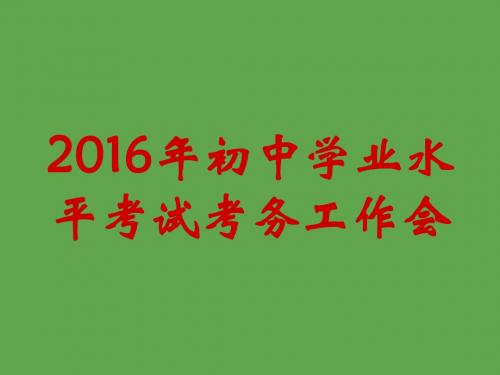 2016年初中学生学业水平考试考务工作会_下发分析