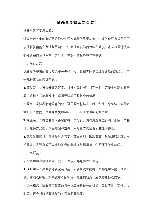 试卷参考答案怎么装订