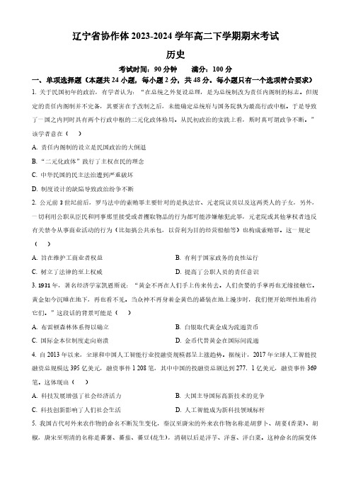 辽宁省协作体2023-2024学年高二下学期期末考试历史试题(含答案)