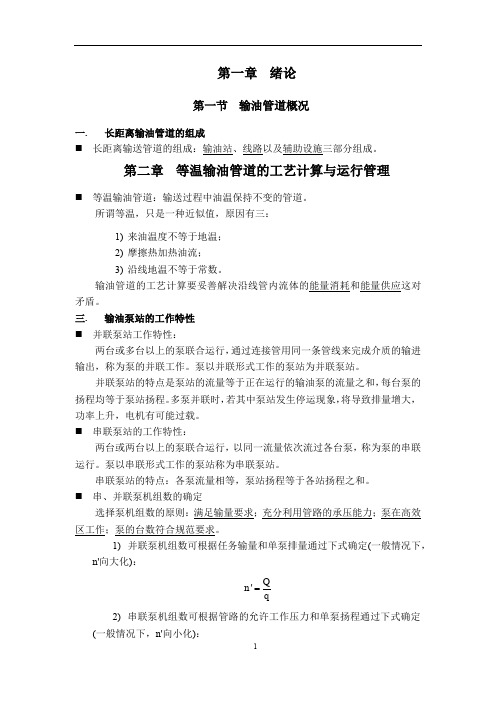 西安石油大学——输油管道设计复习资料