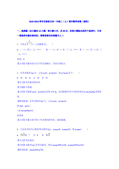 甘肃省兰州一中2015-2016学年高二上学期期中数学试卷(理科)Word版含解析