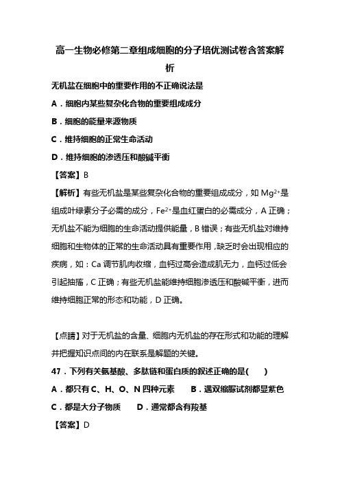 高一生物必修第二章组成细胞的分子培优测试卷含答案解析 (30)