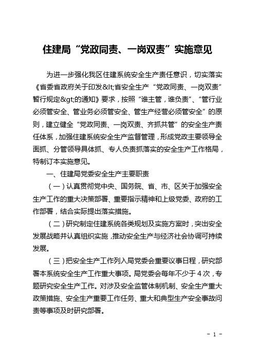 住建局“党政同责、一岗双责”实施意见