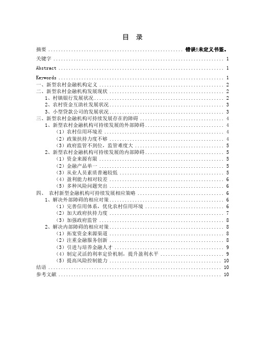 新型农村金融机构