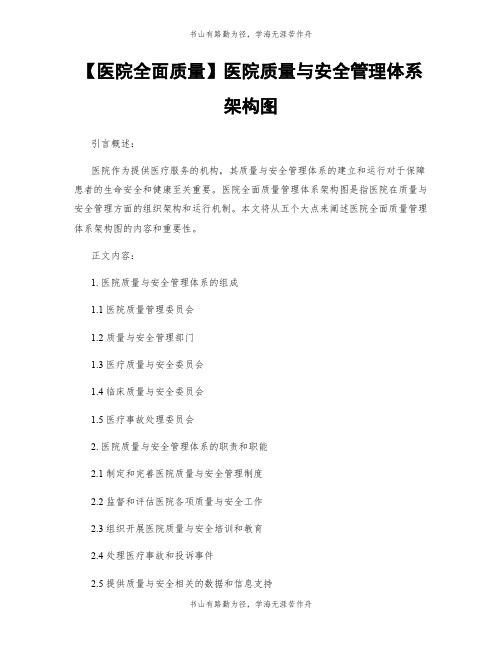 【医院全面质量】医院质量与安全管理体系架构图