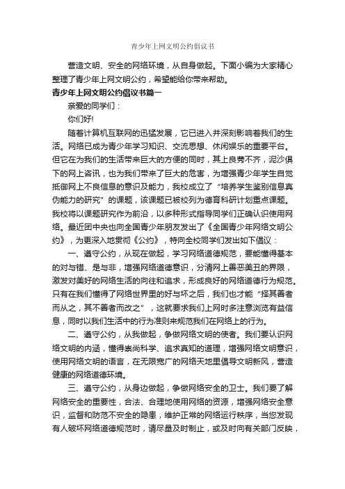 青少年上网文明公约倡议书_倡议书_