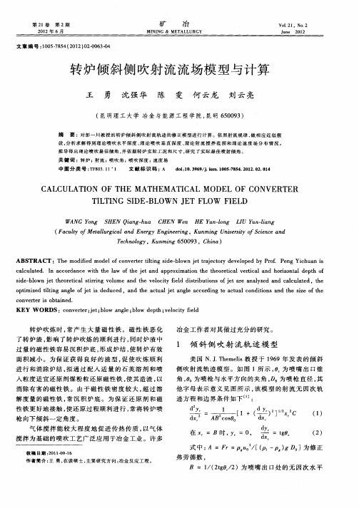 转炉倾斜侧吹射流流场模型与计算