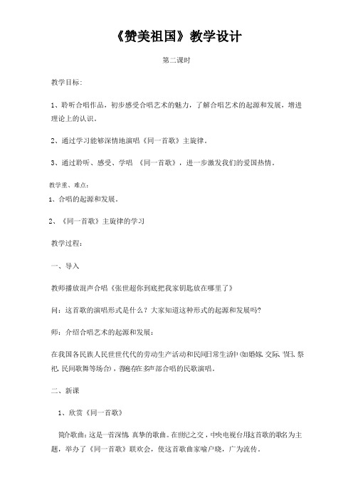 府谷县麻镇中学高二音乐《赞美祖国》教学设计