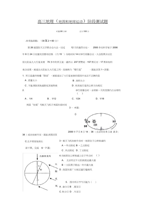 高三地理地图和地球运动阶段测试题