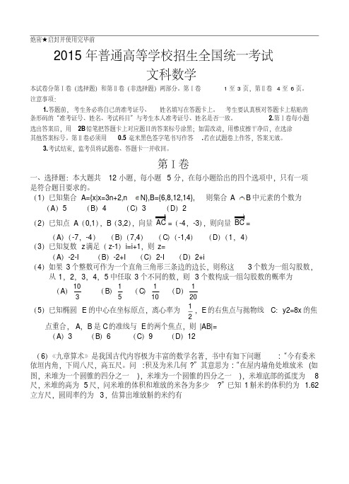 2015年高考真题(新课标Ⅰ卷)文科数学试卷(Word版)