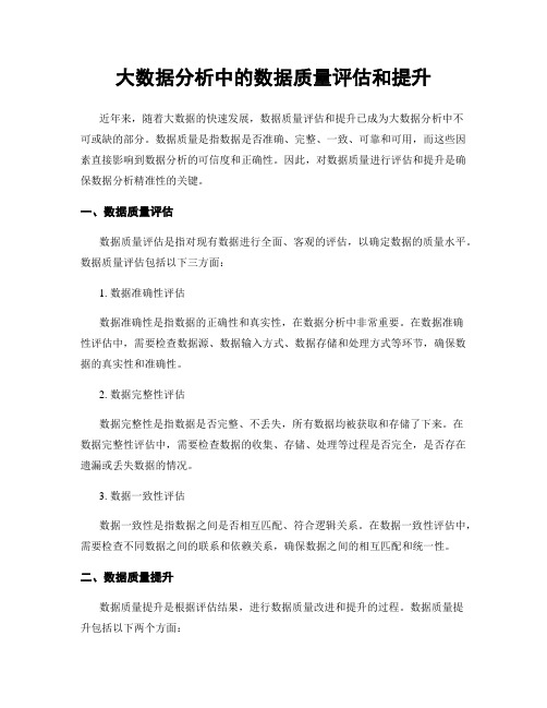 大数据分析中的数据质量评估和提升