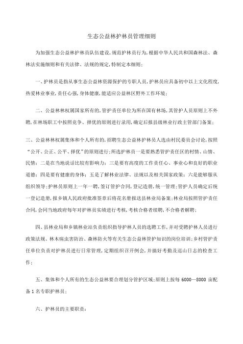 生态公益林护林员管理细则