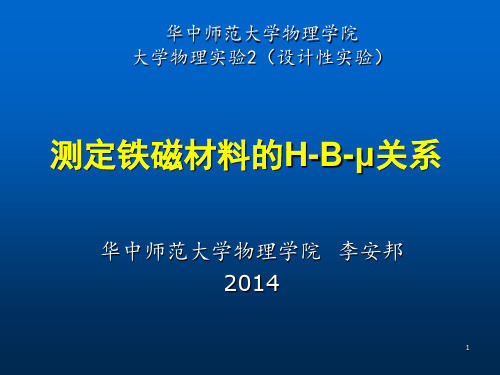 铁磁材料的H-B-μ关系