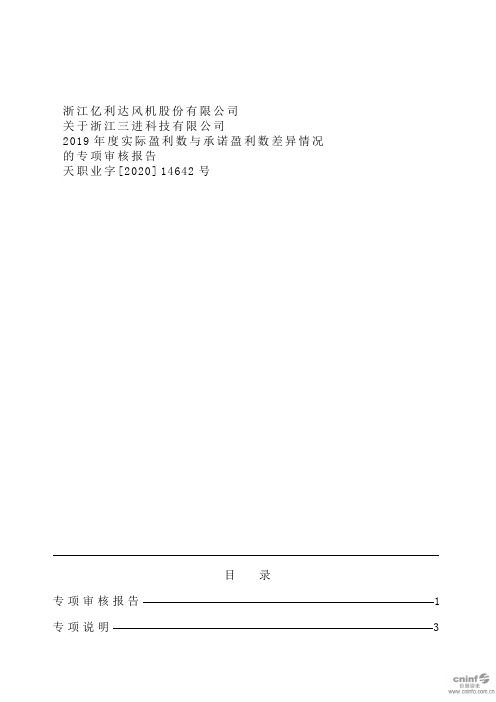 亿利达：关于浙江三进科技有限公司2019年度实际盈利数与承诺盈利数差异情况的专项审核报告