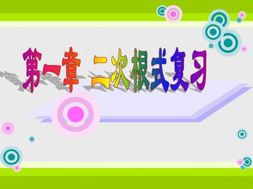数学:1.4《第一章二次根式复习》课件(浙教版八年级下)