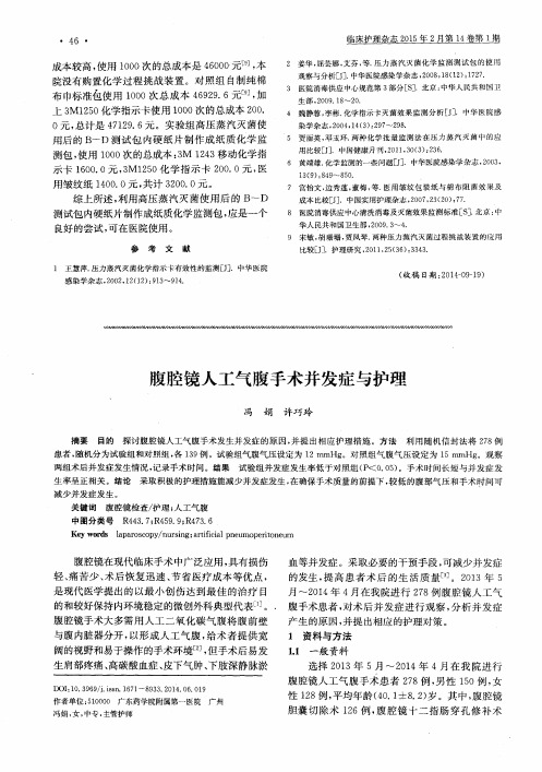 腹腔镜人工气腹手术并发症与护理