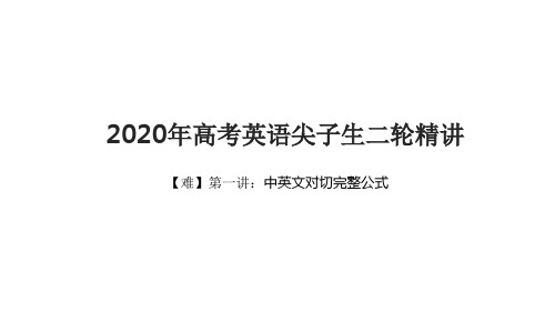 2020年高考英语尖子生二轮精讲——第一讲：中英对切完整公式