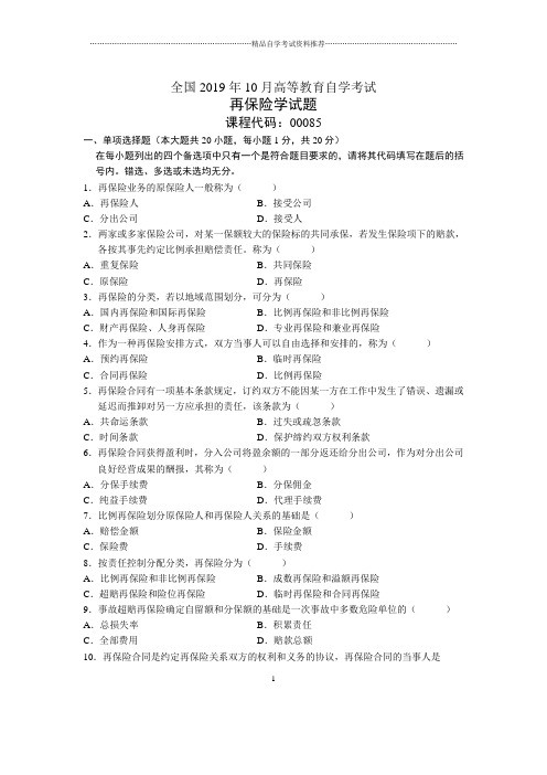 2020年10月全国再保险学自考试题及答案解析