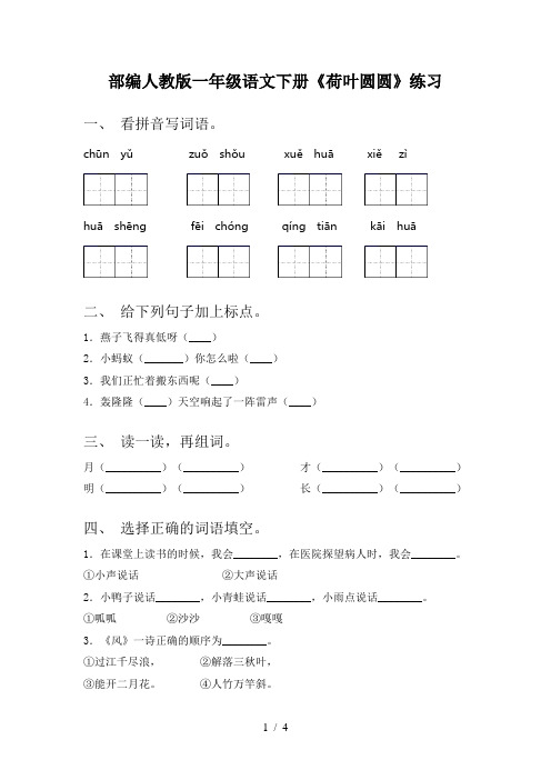 部编人教版一年级语文下册《荷叶圆圆》练习