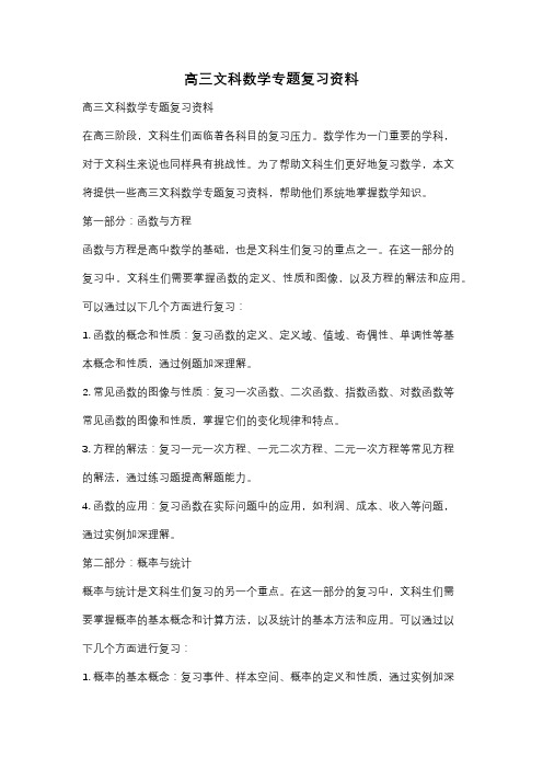 高三文科数学专题复习资料