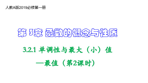 3.2 函数的基本性质(课时1 函数的单调性)优秀公开课获奖课件高一数学