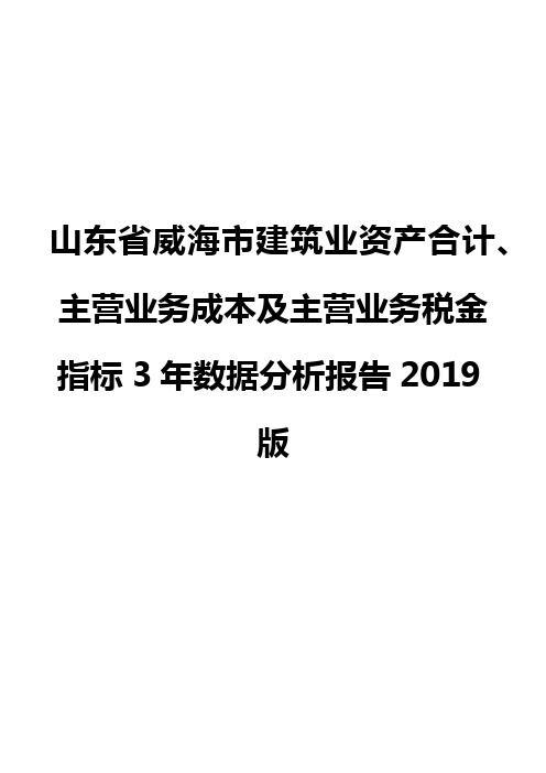 山东省威海市建筑业资产合计、主营业务成本及主营业务税金指标3年数据分析报告2019版