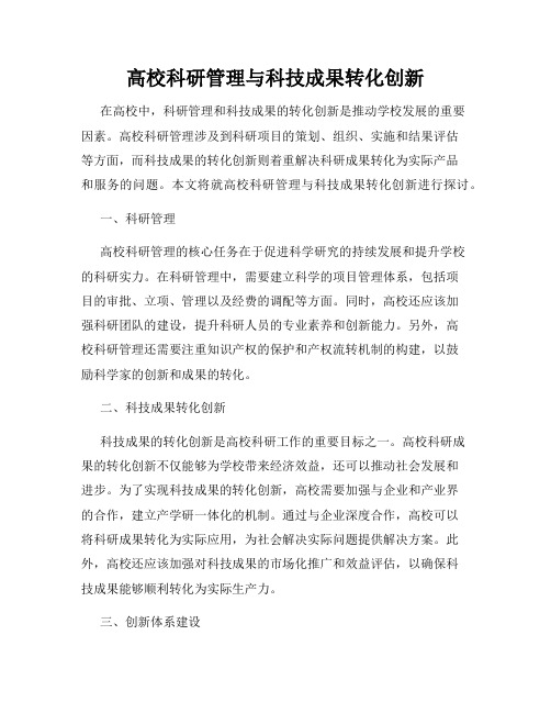 高校科研管理与科技成果转化创新