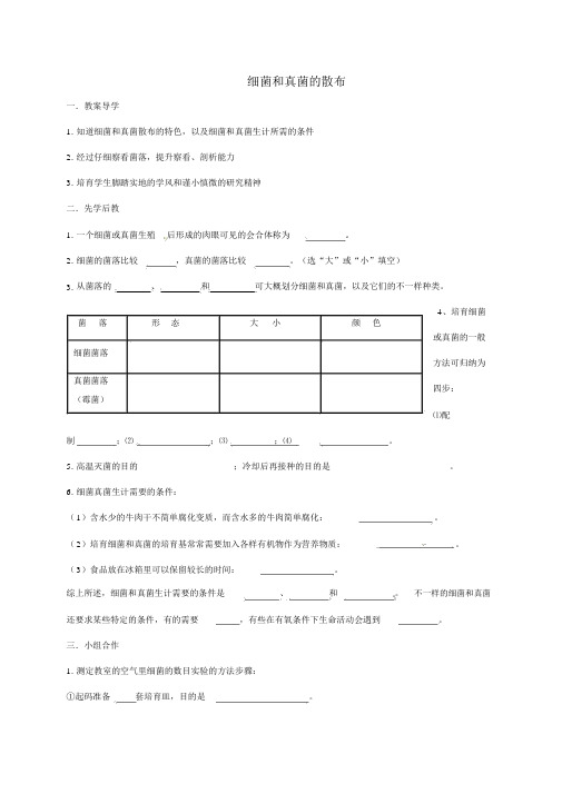 八年级生物上册5_4_1细菌和真菌的分布学案(无答案)(新版)新人教版