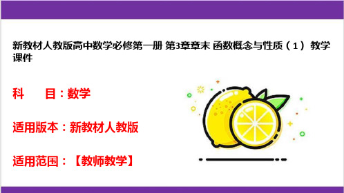 新教材人教版高中数学必修第一册 第3章章末 函数概念与性质(1) 教学课件