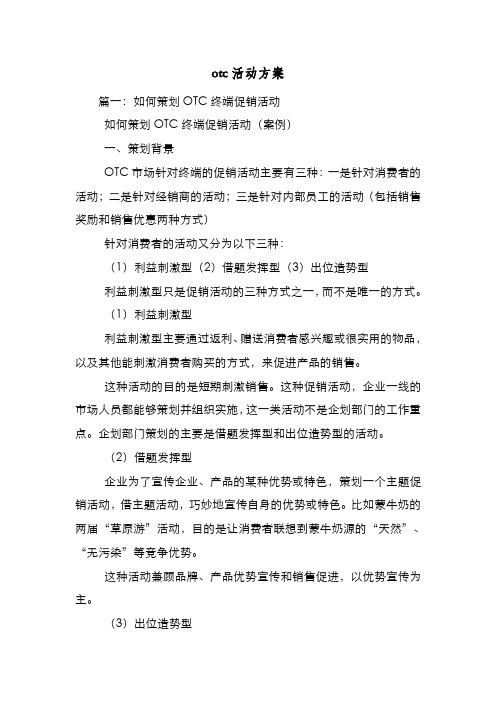 新编整理otc活动方案