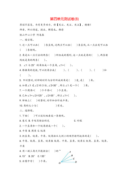 北京版数学4年级上册第四单元测试卷(B)附答案志高