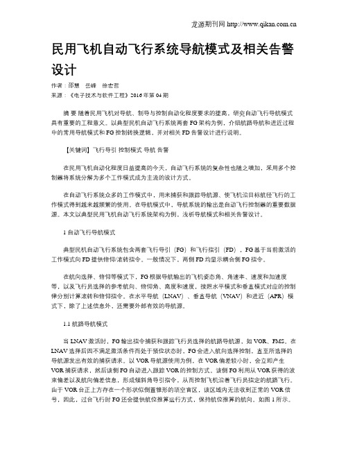 民用飞机自动飞行系统导航模式及相关告警设计