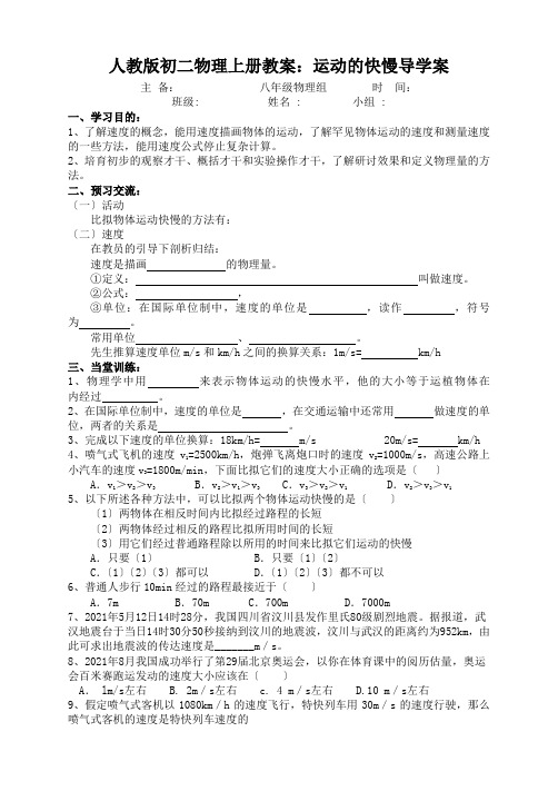 人教版初二物理上册教案：运动的快慢导学案