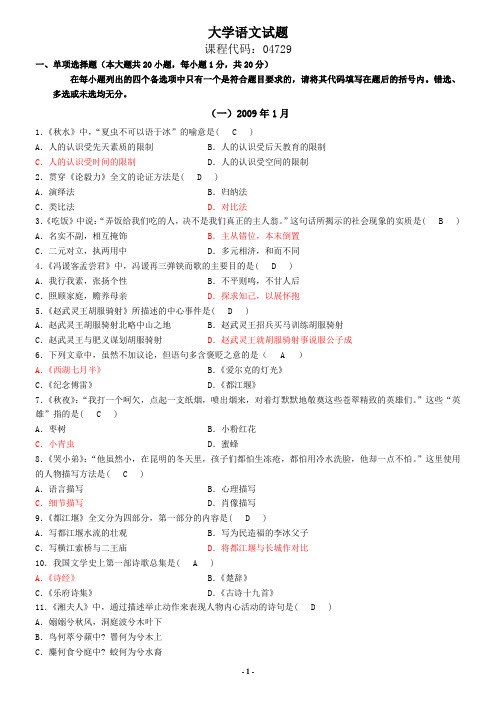 自考-大学语文-历年试题(2009-2012)(16套真题 ) (分类、有答案)